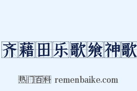 齐藉田乐歌飨神歌是什么意思的图片